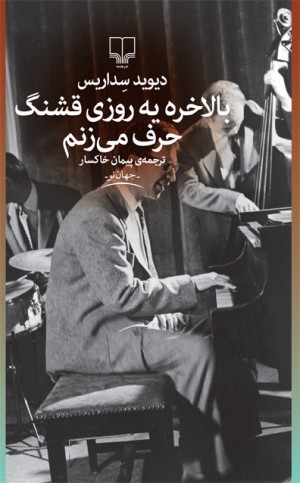 «بالاخره یه روزی قشنگ حرف می‌زنم» کتابی که از دیوید سداریس