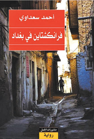 طرح جلد کتاب فرانکنشتاین در بغداد