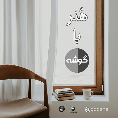 Gooshe podcast پادکست گوشه