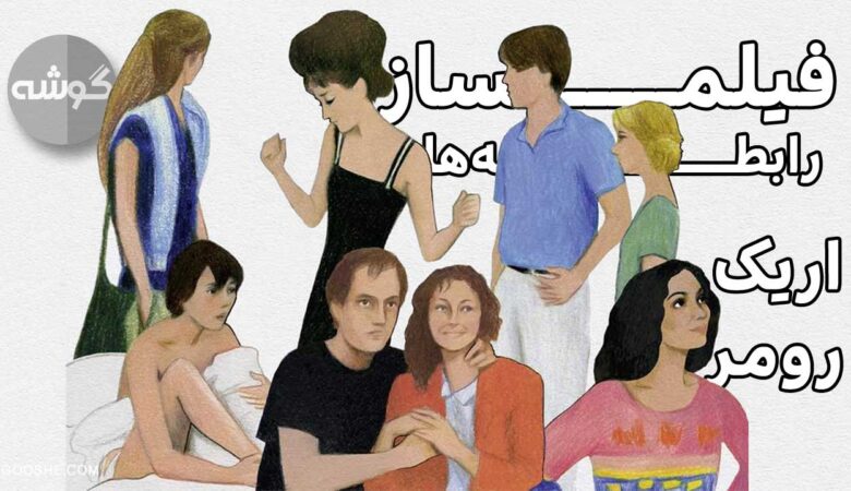 پادکست ششم گوشه؛ اریک رومر