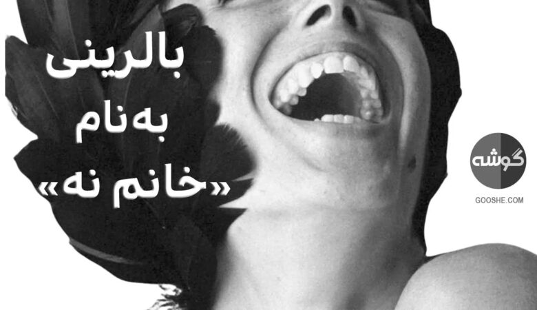 باله پادکست گوشه