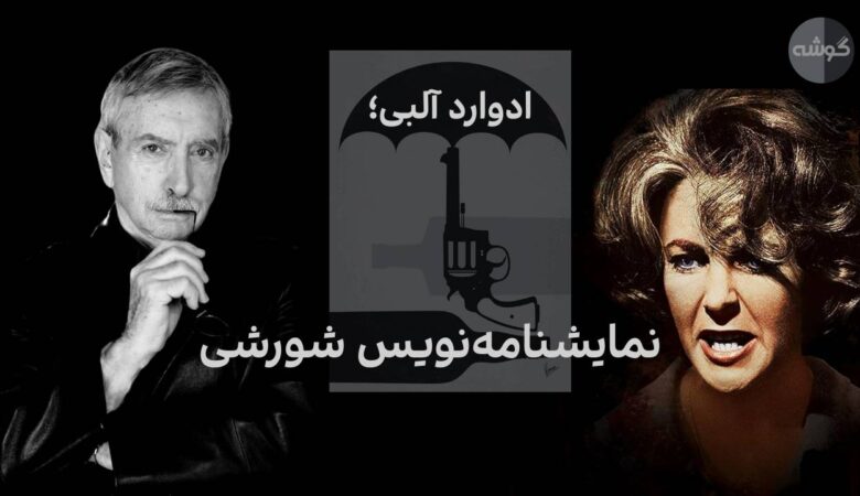 ادوارد آلبی. پادکست گوشه قسمت هشتم